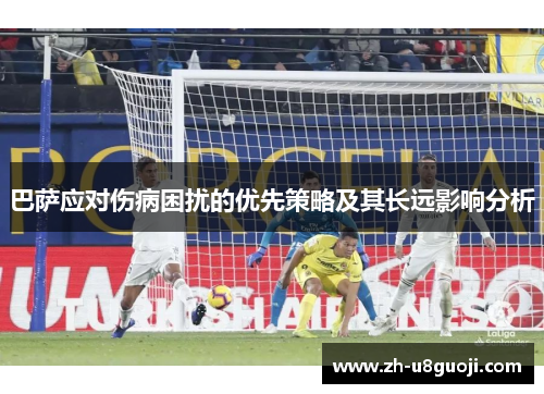 巴萨应对伤病困扰的优先策略及其长远影响分析