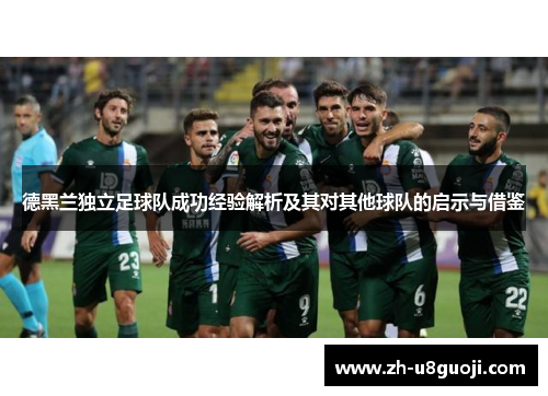 德黑兰独立足球队成功经验解析及其对其他球队的启示与借鉴
