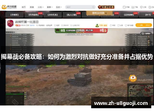 揭幕战必备攻略：如何为激烈对抗做好充分准备并占据优势