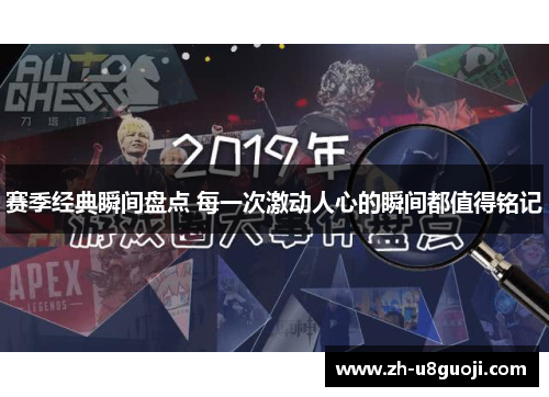 赛季经典瞬间盘点 每一次激动人心的瞬间都值得铭记