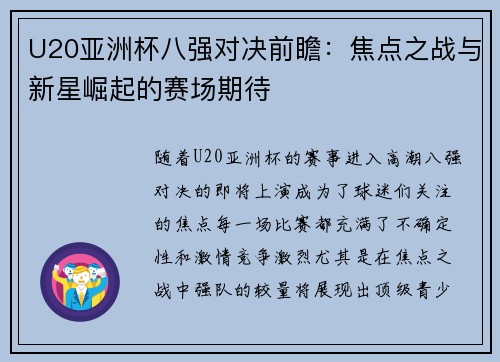 U20亚洲杯八强对决前瞻：焦点之战与新星崛起的赛场期待
