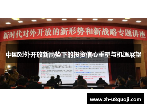 中国对外开放新局势下的投资信心重塑与机遇展望