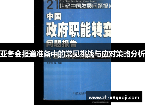 亚冬会报道准备中的常见挑战与应对策略分析