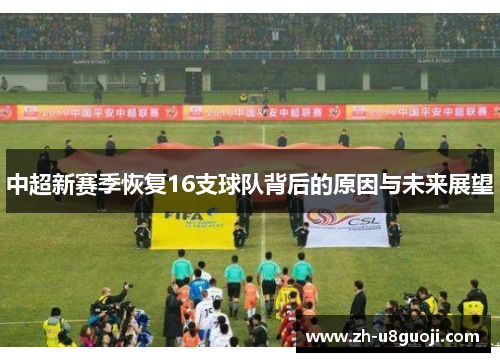 中超新赛季恢复16支球队背后的原因与未来展望