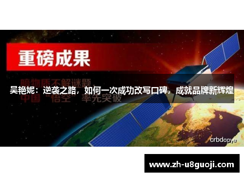 吴艳妮：逆袭之路，如何一次成功改写口碑，成就品牌新辉煌