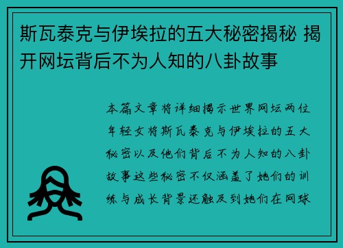 斯瓦泰克与伊埃拉的五大秘密揭秘 揭开网坛背后不为人知的八卦故事