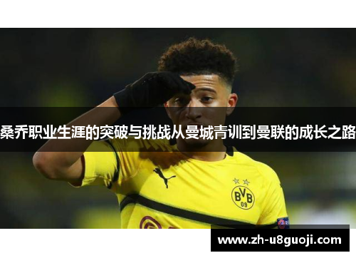 桑乔职业生涯的突破与挑战从曼城青训到曼联的成长之路