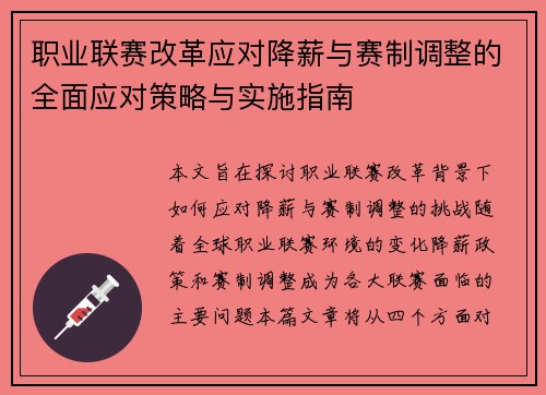 职业联赛改革应对降薪与赛制调整的全面应对策略与实施指南