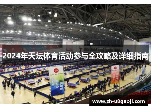 2024年天坛体育活动参与全攻略及详细指南