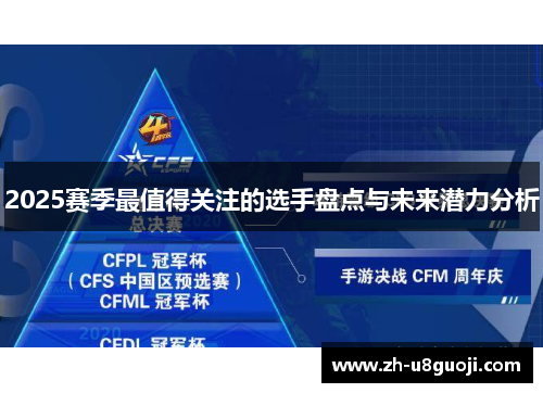 2025赛季最值得关注的选手盘点与未来潜力分析