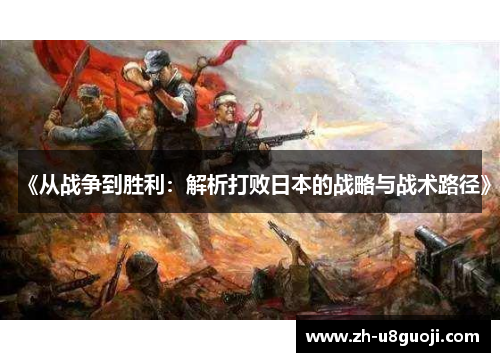 《从战争到胜利：解析打败日本的战略与战术路径》