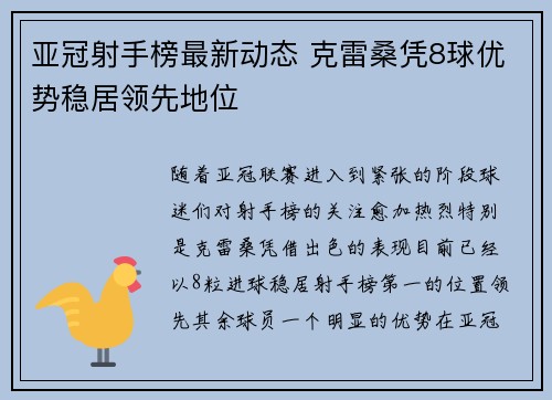 亚冠射手榜最新动态 克雷桑凭8球优势稳居领先地位