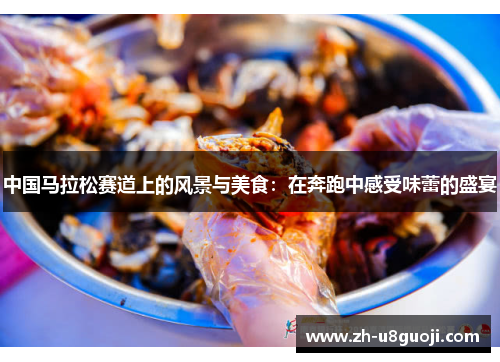 中国马拉松赛道上的风景与美食：在奔跑中感受味蕾的盛宴