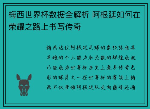 梅西世界杯数据全解析 阿根廷如何在荣耀之路上书写传奇