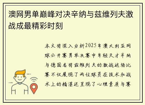 澳网男单巅峰对决辛纳与兹维列夫激战成最精彩时刻