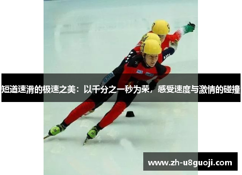 短道速滑的极速之美：以千分之一秒为荣，感受速度与激情的碰撞