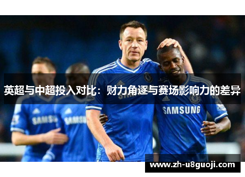 英超与中超投入对比：财力角逐与赛场影响力的差异