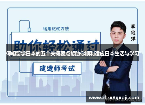 傅明留学日本的五个关键要点帮助你顺利适应日本生活与学习