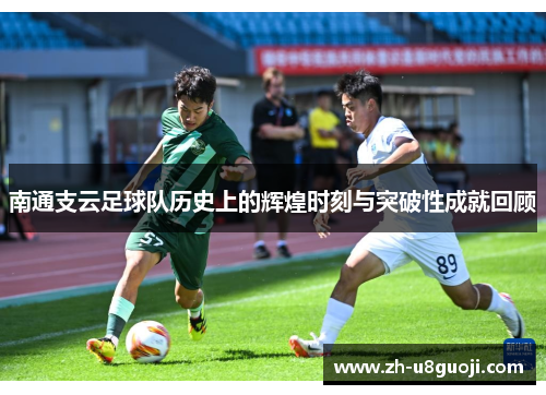 南通支云足球队历史上的辉煌时刻与突破性成就回顾