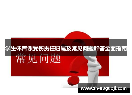 学生体育课受伤责任归属及常见问题解答全面指南