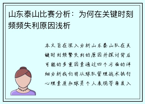 山东泰山比赛分析：为何在关键时刻频频失利原因浅析
