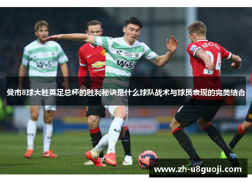 曼市8球大胜英足总杯的胜利秘诀是什么球队战术与球员表现的完美结合