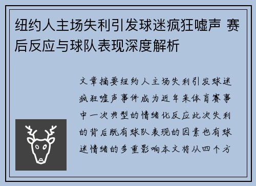 纽约人主场失利引发球迷疯狂嘘声 赛后反应与球队表现深度解析