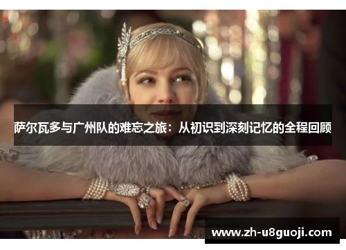 萨尔瓦多与广州队的难忘之旅：从初识到深刻记忆的全程回顾