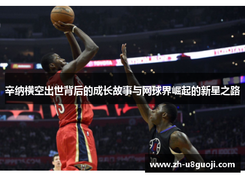 辛纳横空出世背后的成长故事与网球界崛起的新星之路
