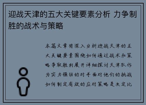 迎战天津的五大关键要素分析 力争制胜的战术与策略