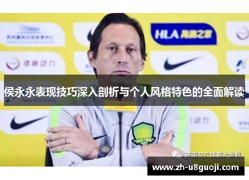 侯永永表现技巧深入剖析与个人风格特色的全面解读