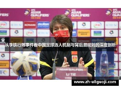 从李铁行贿事件看中国足球选人机制与背后潜规则的深度剖析