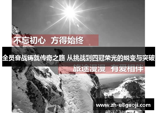全员奋战铸就传奇之路 从挑战到四冠荣光的蜕变与突破