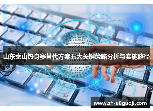 山东泰山热身赛替代方案五大关键策略分析与实施路径