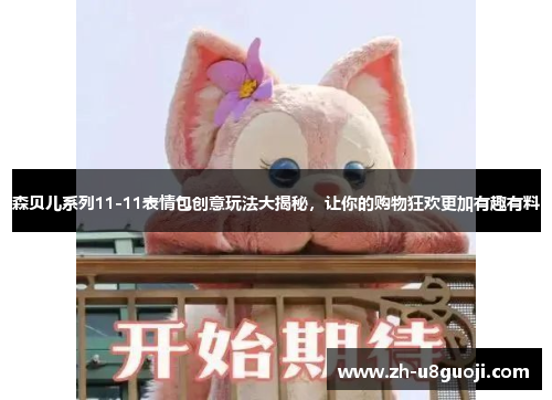 森贝儿系列11-11表情包创意玩法大揭秘，让你的购物狂欢更加有趣有料