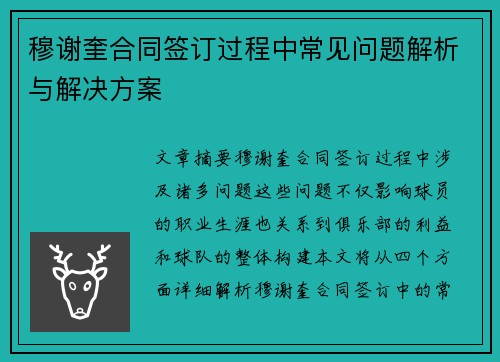 穆谢奎合同签订过程中常见问题解析与解决方案