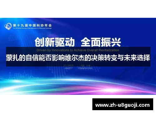 蒙扎的自信能否影响维尔杰的决策转变与未来选择