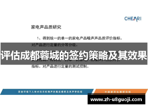 评估成都蓉城的签约策略及其效果