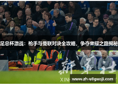 足总杯激战：枪手与曼联对决全攻略，争夺荣耀之路揭秘
