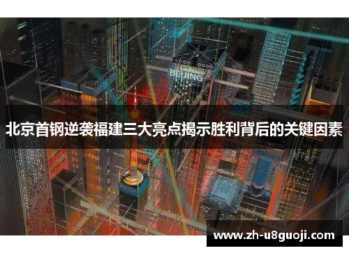 北京首钢逆袭福建三大亮点揭示胜利背后的关键因素