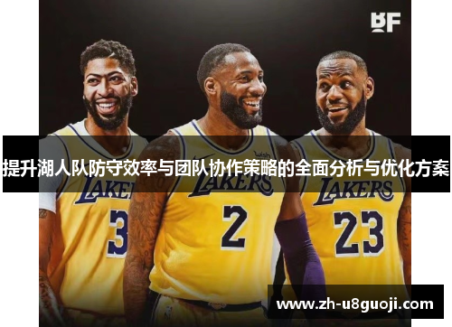 提升湖人队防守效率与团队协作策略的全面分析与优化方案