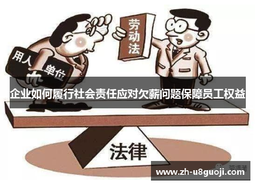 企业如何履行社会责任应对欠薪问题保障员工权益
