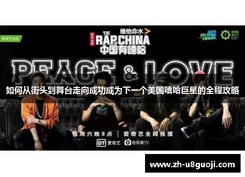 如何从街头到舞台走向成功成为下一个美国嘻哈巨星的全程攻略