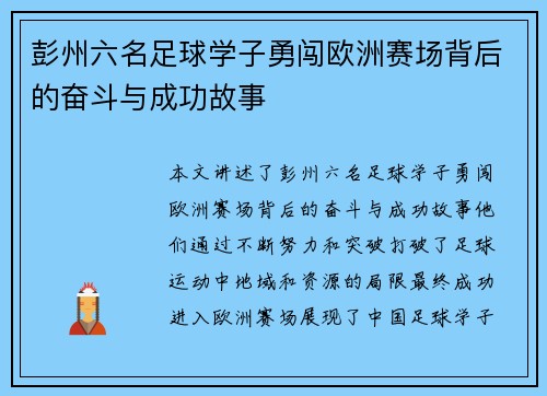 彭州六名足球学子勇闯欧洲赛场背后的奋斗与成功故事