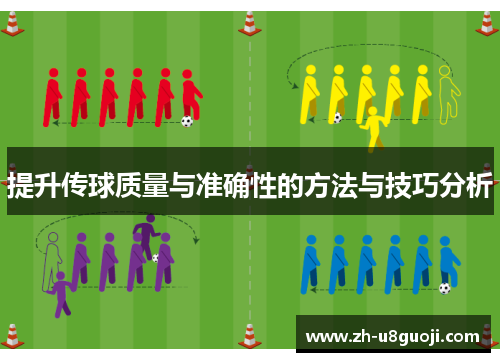 提升传球质量与准确性的方法与技巧分析