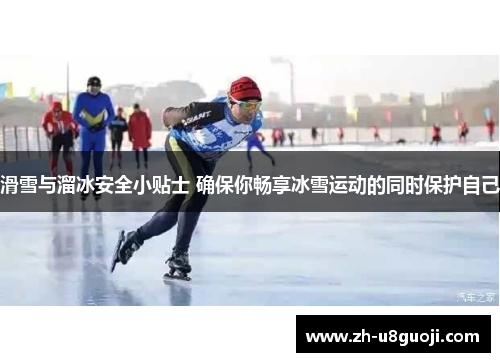 滑雪与溜冰安全小贴士 确保你畅享冰雪运动的同时保护自己