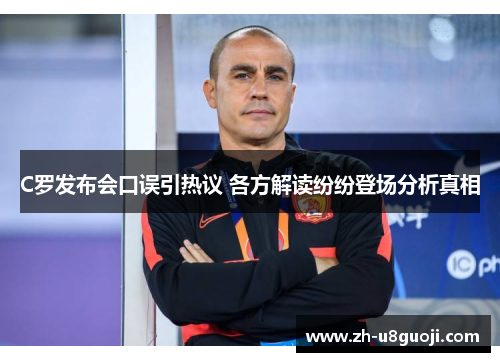 C罗发布会口误引热议 各方解读纷纷登场分析真相