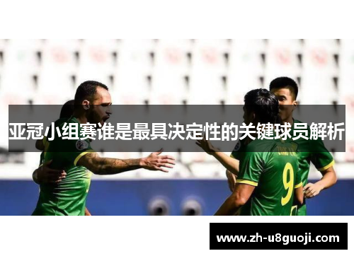 亚冠小组赛谁是最具决定性的关键球员解析