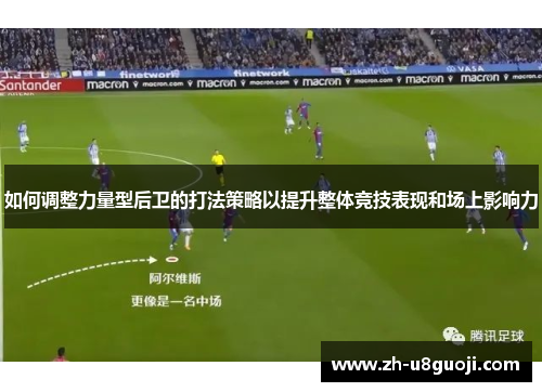 如何调整力量型后卫的打法策略以提升整体竞技表现和场上影响力