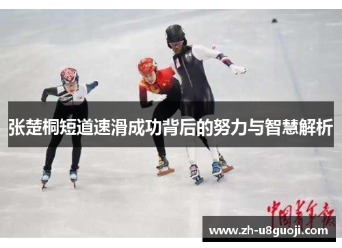 张楚桐短道速滑成功背后的努力与智慧解析